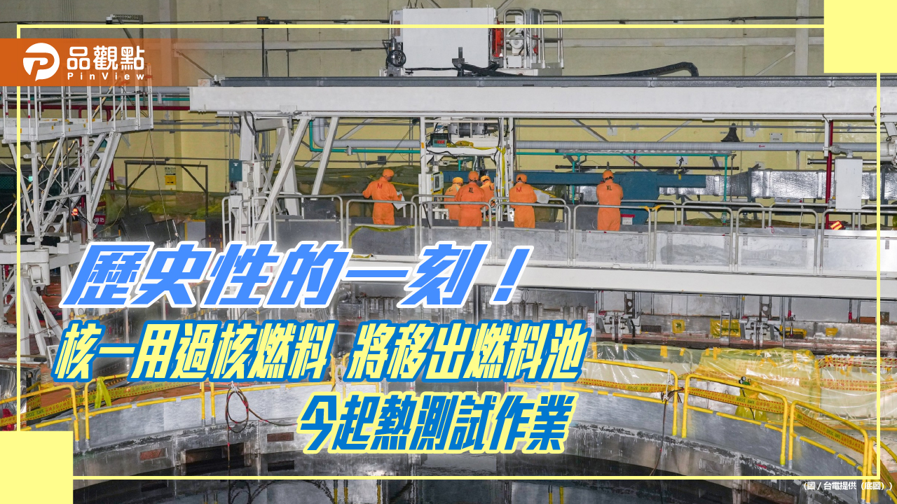 核一廠用過核燃料終於要移出燃料池!今起熱測試 將先移兩筒至室外乾貯設施