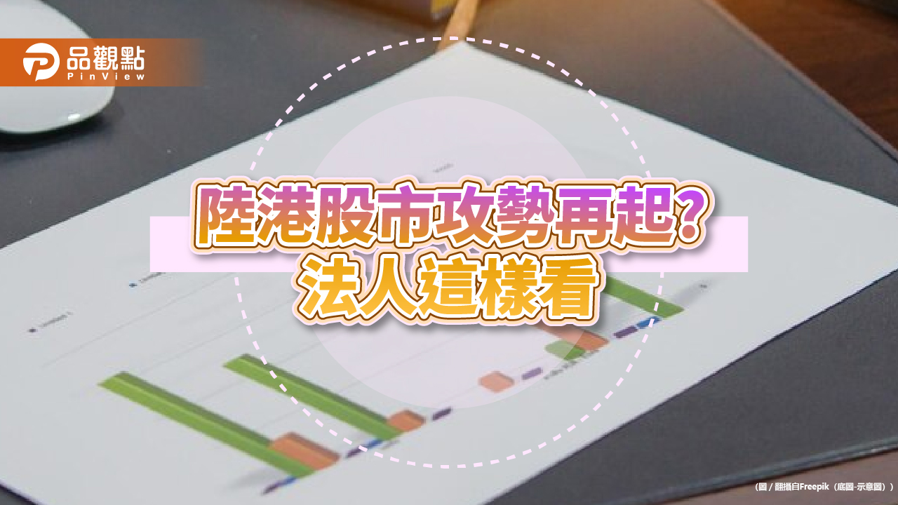 陸港股市改走溫牛行情?法人看好官方救市慢火細熬 建議這樣佈局