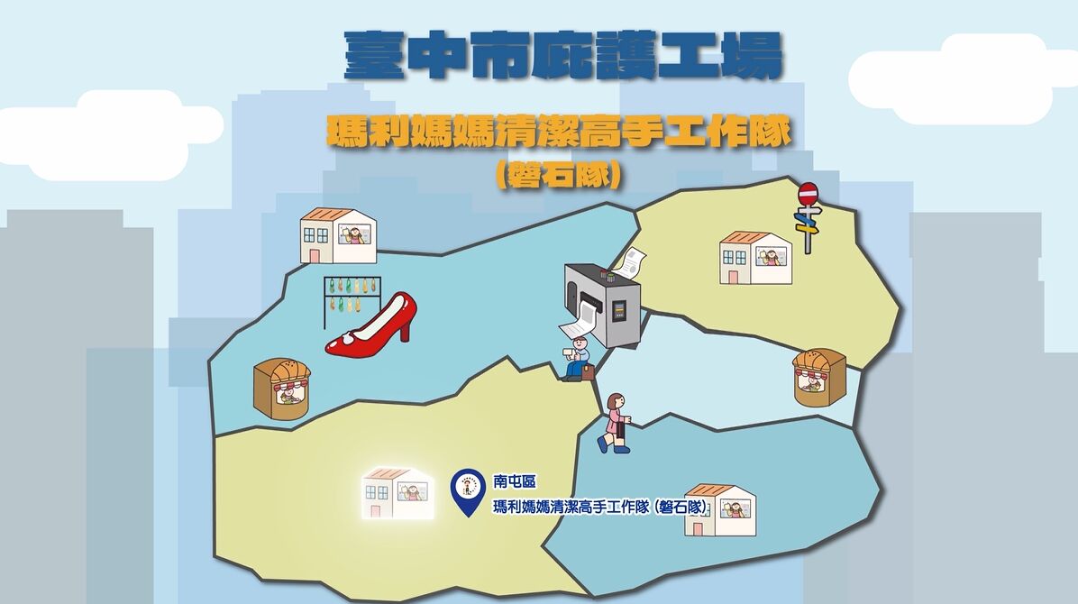 【有影】讓庇護員工習得一技之長 瑪利媽媽清潔高手工作隊磐石隊與身障者一同築夢 232 【有影】讓庇護員工習得一技之長 瑪利媽媽清潔高手工作隊磐石隊與身障者一同築夢 231