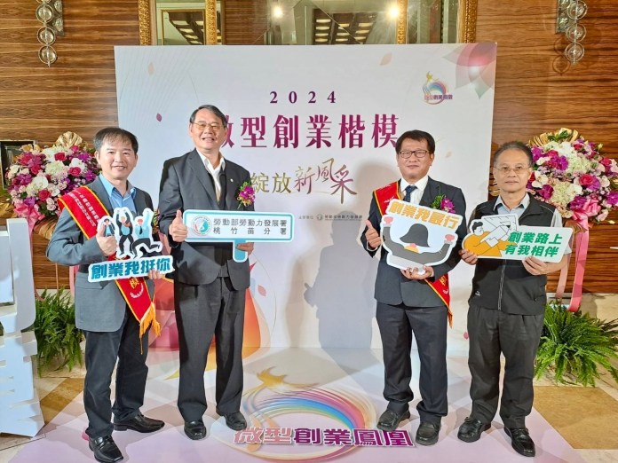 勞動部「微型創業楷模獎」揭曉 桃竹苗分署助2公司獲殊榮 17 S 134070382