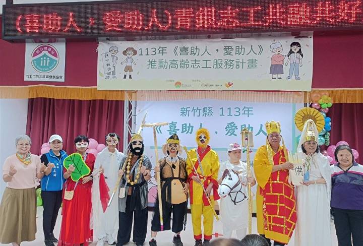 新竹縣志工共融共好推行喜助人愛助人,展現世代合作的成果。(圖/記者黃溎芬翻攝)