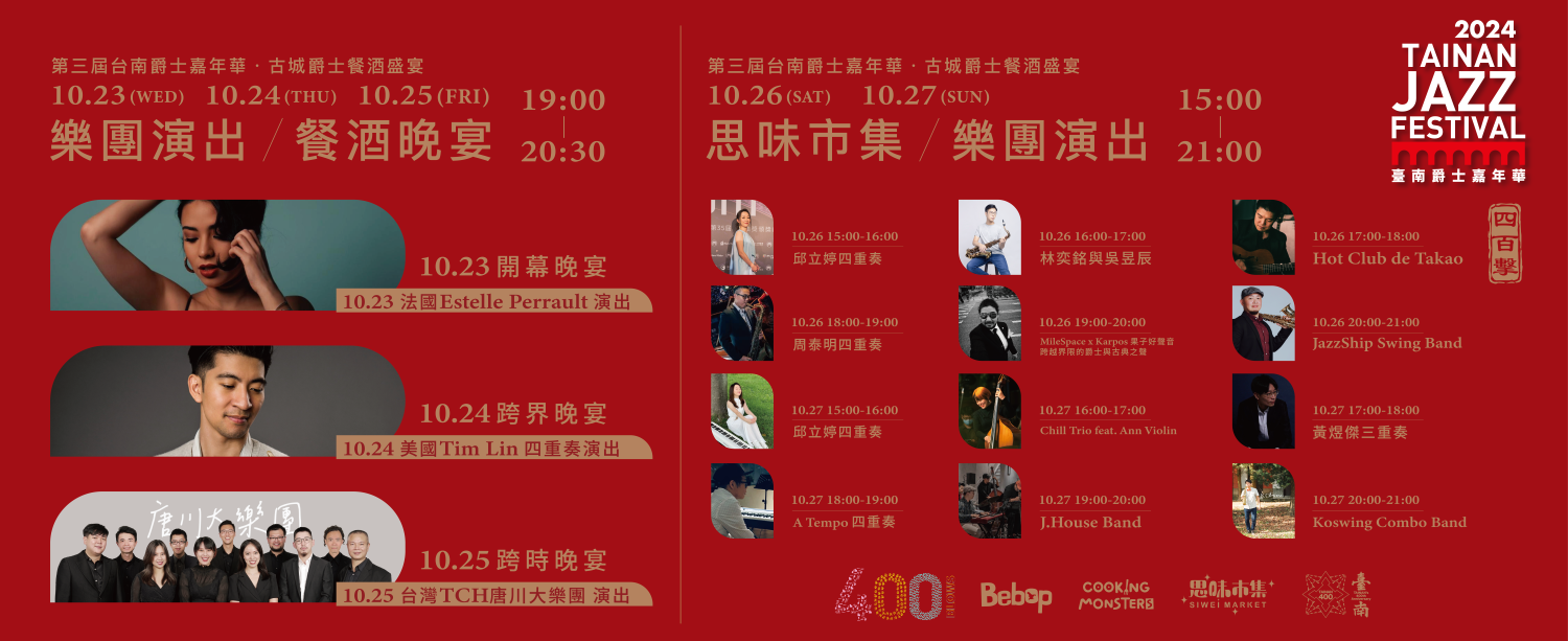 第三屆臺南爵士樂嘉年華活動內容。(圖/主辦單位提供)