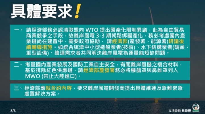 林岱樺提出三項基本要求,提醒經濟部考量到國內產業及國防工業自主安全,離岸風機的複合材料,機艙罩與鼻錐罩也要列入MWO (禁止大陸進口)。(圖/林岱樺國會辦公室)