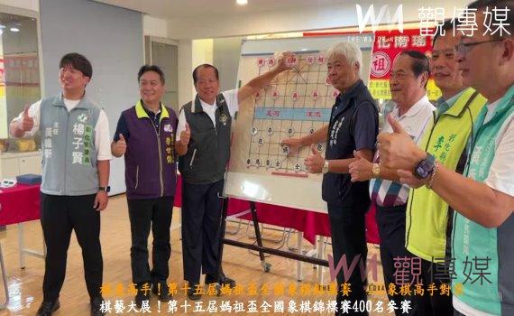 (有影片)/棋逢高手!第十五屆媽祖盃全國象棋錦標賽 400象棋高手對奕