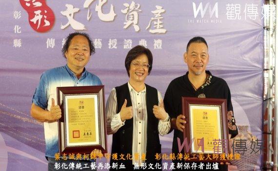 (有影片)/葉志誠與柯錦中守護文化資產 彰化縣傳統工藝大師獲授證