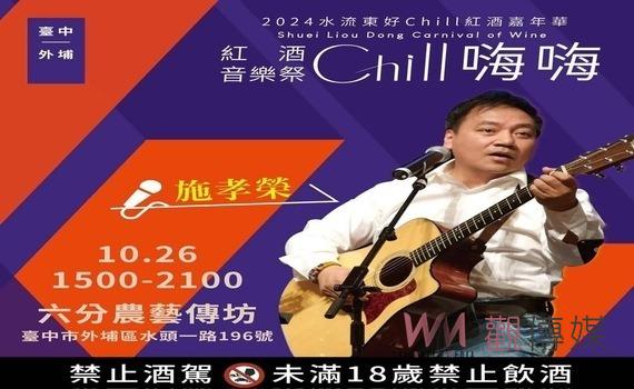 共享微醺秋日!民歌俠少施孝榮搶先開唱 水流東好Chill紅酒嘉年華