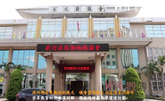 (有影片)/溪洲鄉登革熱病例曝光 議會質詢衛生局疫情資訊發布