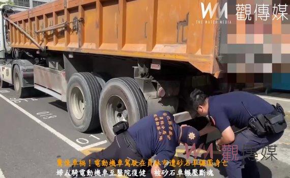 (有影片)/驚悚車禍!電動機車駕駛在員林市遭砂石車輾壓身亡