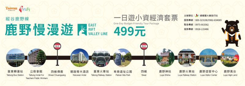 圖文:全新遊輪式台灣好行縱谷鹿野線免費搭乘買優惠套票還送好禮之台灣好行一日小資。
