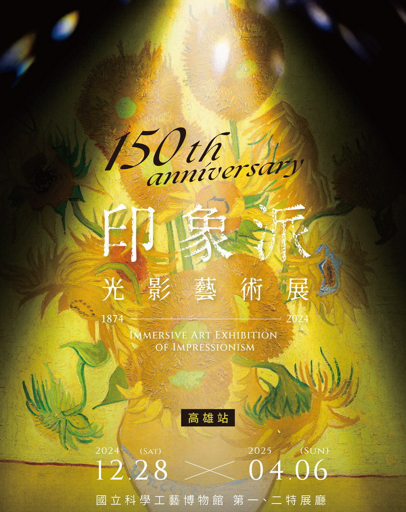 ▲150週年的「印象派光影藝術展」高雄場將於年底在高雄國立科學工藝博物館登場。