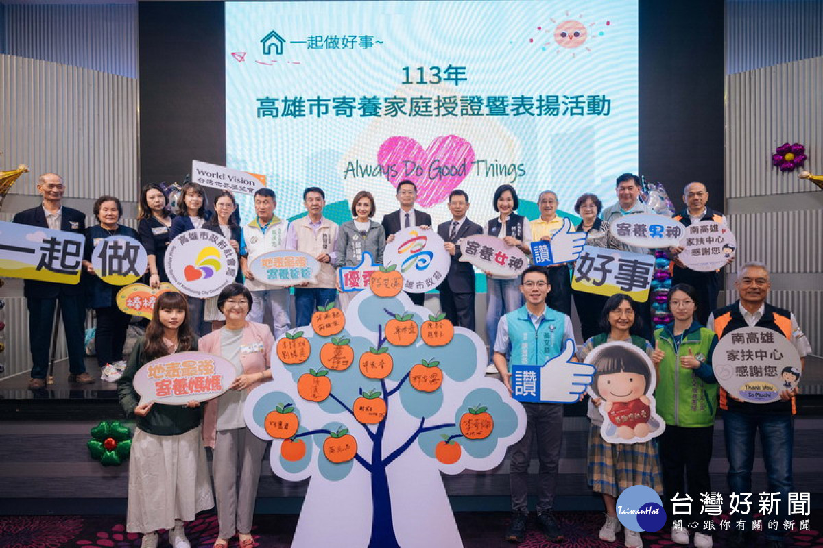 ▲高市社會局舉辦寄養家庭授證暨表揚活動。