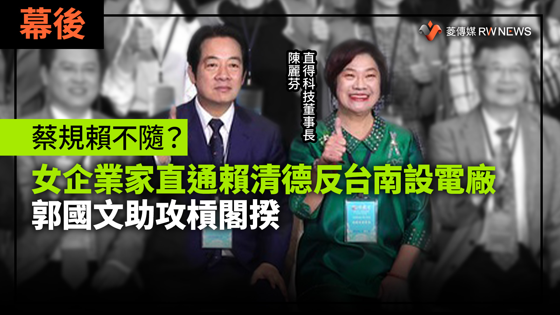 幕後/蔡規賴不隨?女企業家直通賴清德反台南設電廠 郭國文助攻槓閣揆