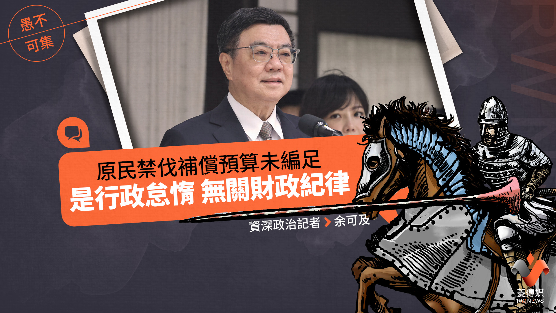 愚不可集專欄/原民禁伐補償預算未編足 是行政怠惰無關財政紀律