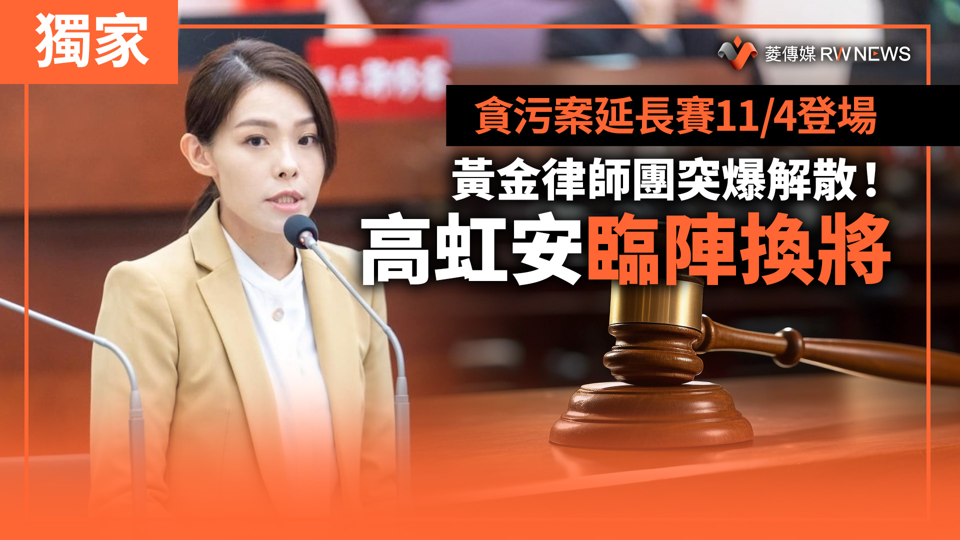 獨家/貪污案延長賽11/4登場 黃金律師團突爆解散!高虹安臨陣換將