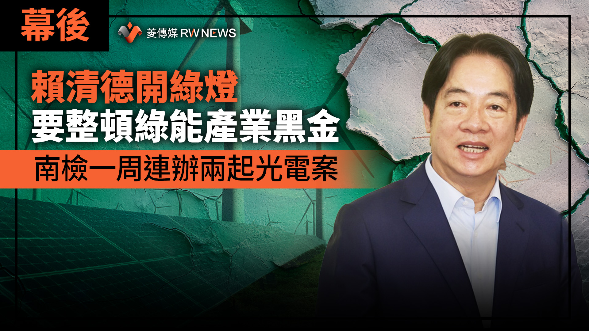 幕後/賴清德開綠燈要整頓綠能產業黑金 南檢一周連辦兩起光電案