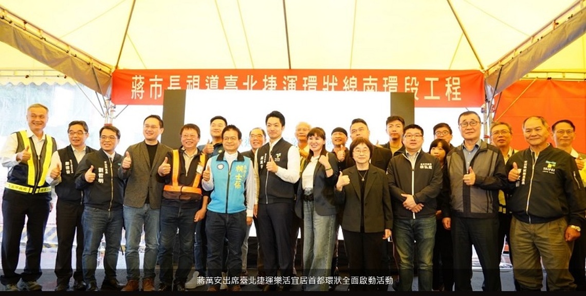 艱困區段順利完成招標!蔣萬安:捷運環狀線邁向新里程碑