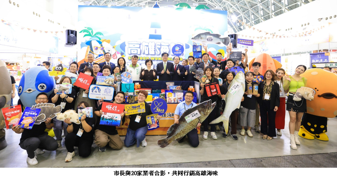 2024高雄國際食品展盛大開幕 「高雄海味」、「高雄首選」齊力行銷高雄農漁產