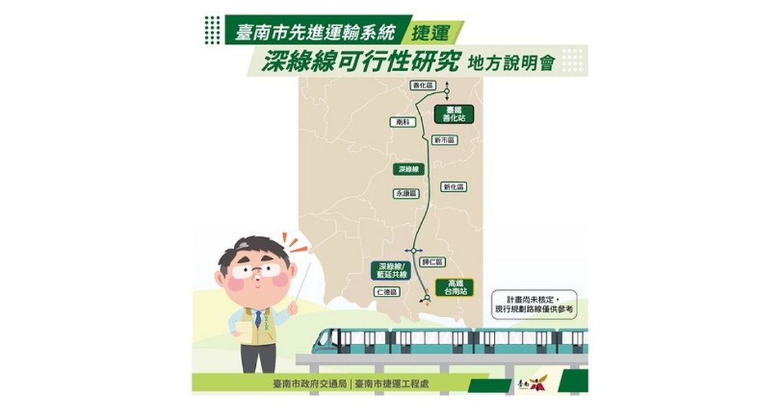 台南捷運深綠線完成初案將辦說明會