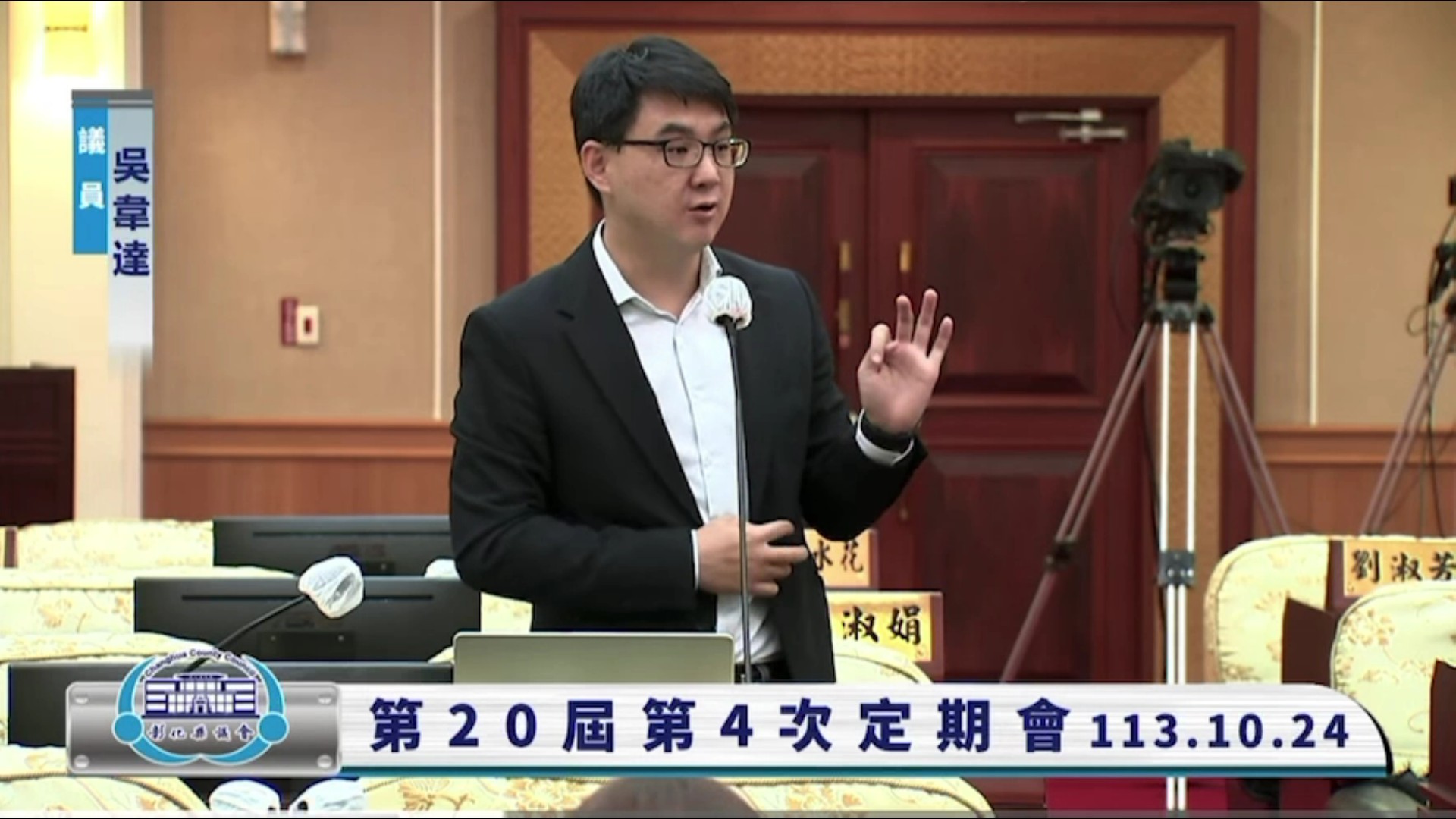 ▲彰化縣火化場將落腳在芳苑鄉等選址，縣議員在議會質詢，要求縣府在即將召開的說明會上務必要提供具體完整且詳細的說明與報告。（記者張溎壕攝）