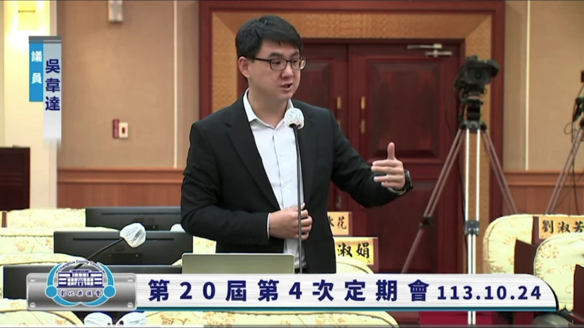 ▲彰化縣火化場將落腳在芳苑鄉等選址，縣議員在議會質詢，要求縣府在即將召開的說明會上務必要提供具體完整且詳細的說明與報告。（記者張溎壕攝）