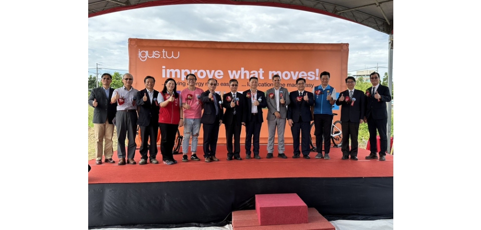 德商igus台灣易格斯新里程碑–台灣易格斯亞洲機智元件研發暨智慧物流中心落腳中興新村舉行動土