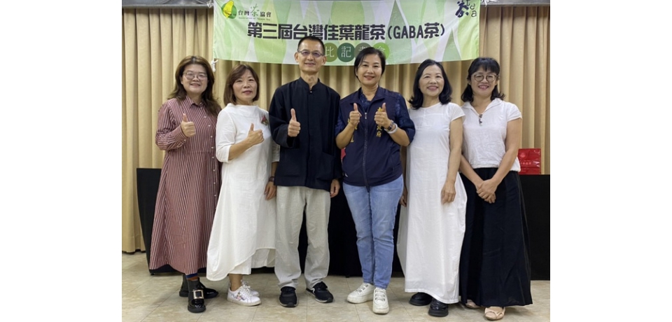 第三屆佳葉龍茶(GABA茶)評比台灣茶協會理事長張富欽推優質的佳葉龍茶