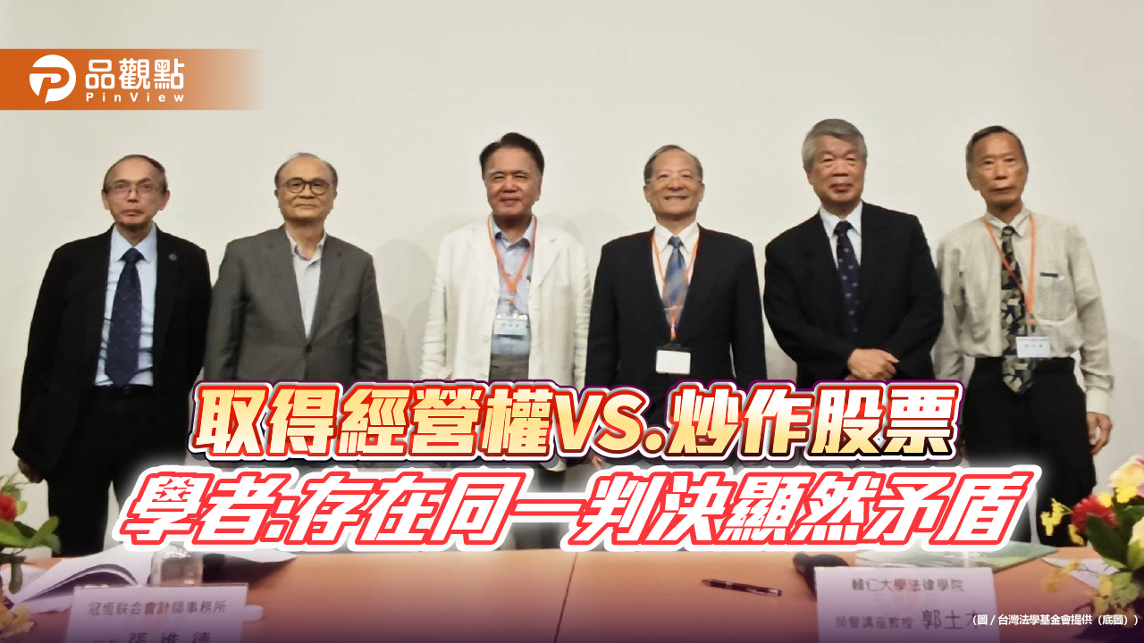 取得經營權VS.炒作股票 學者:存在同一判決顯然矛盾