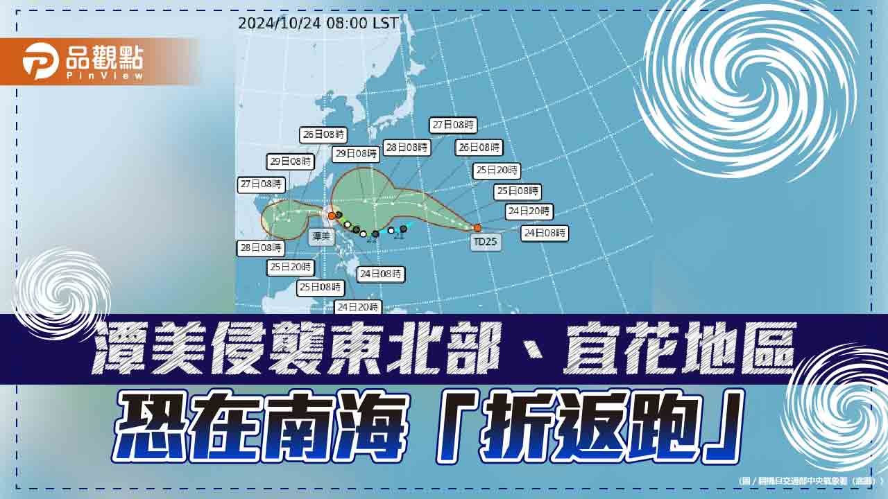 潭美外圍環流侵襲東北部、宜花地區 恐將在南海「折返跑」