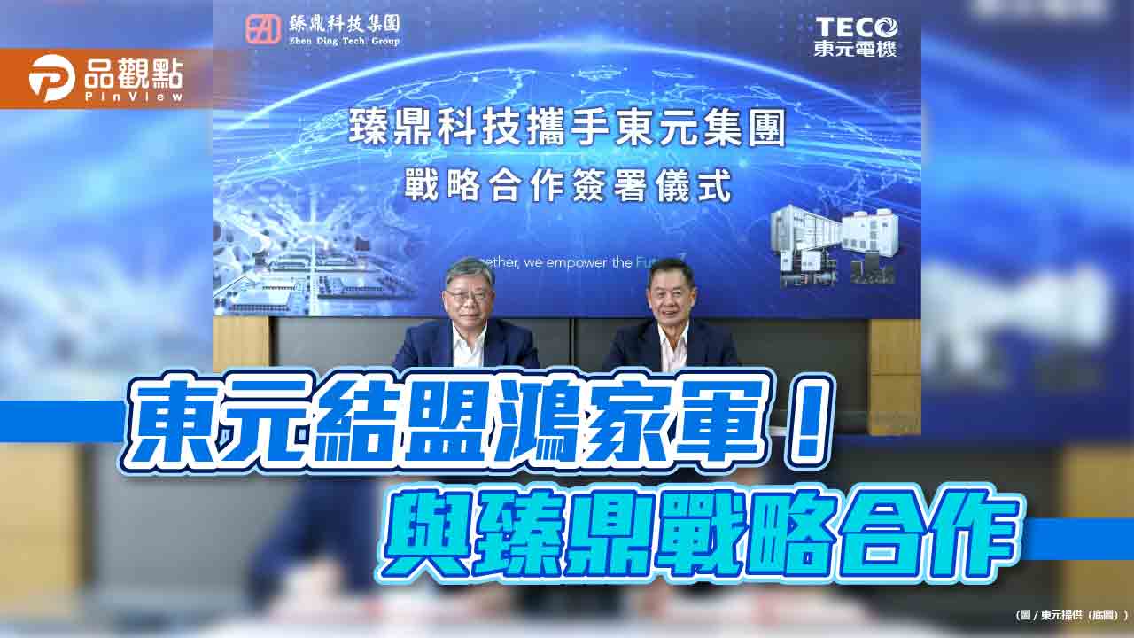 東元與臻鼎宣布戰略合作!深化節能減碳 首波鎖定「智慧能源管理」