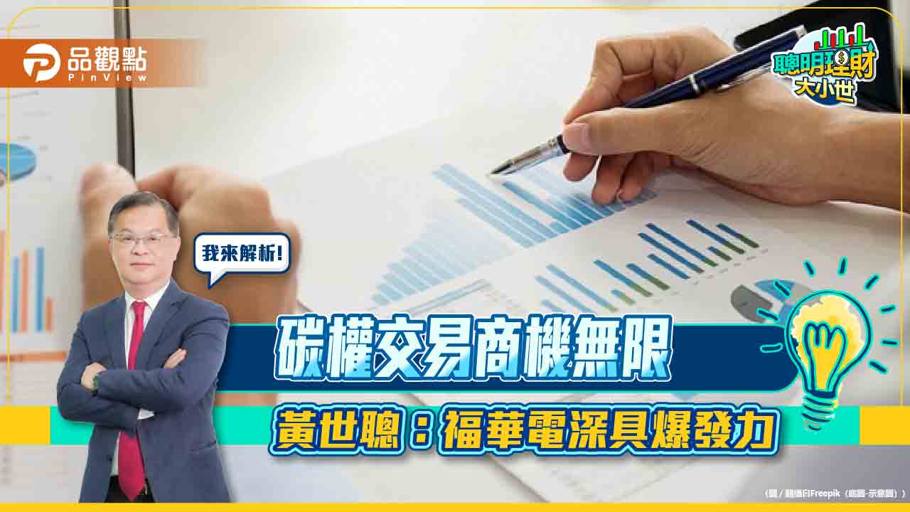 碳權交易商機無限 黃世聰:福華電深具爆發力