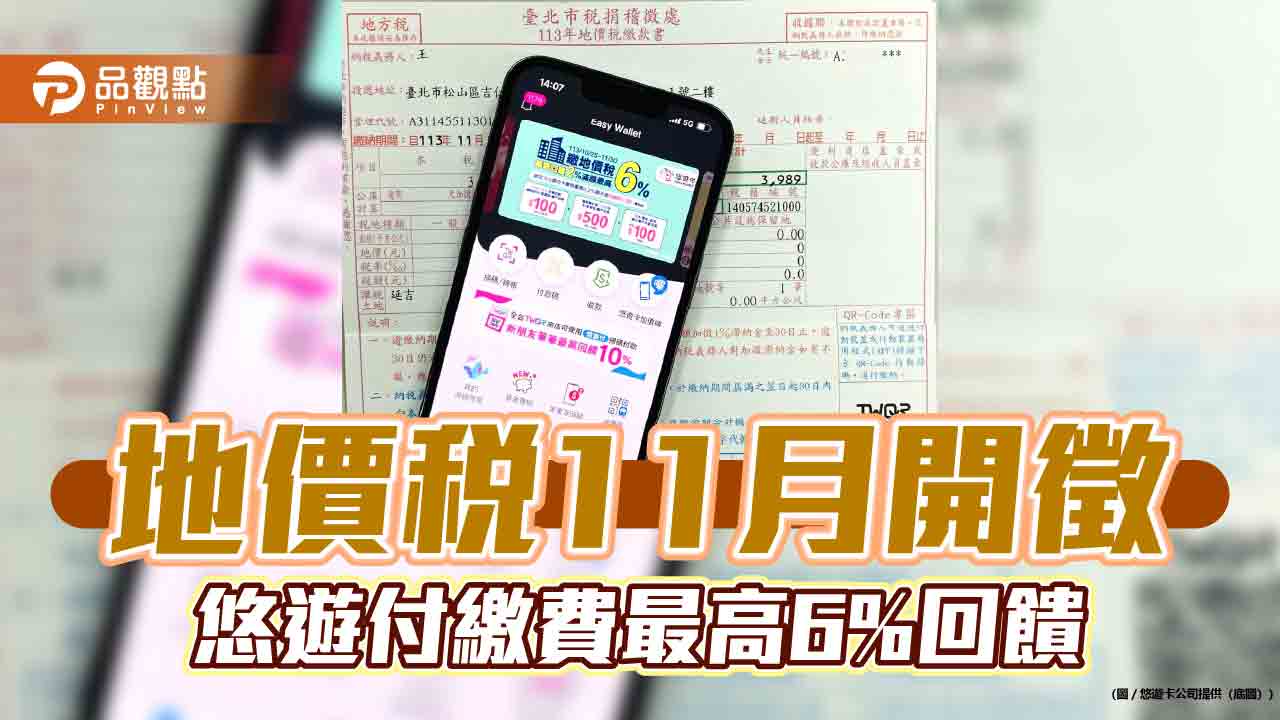 地價稅11月開徵 悠遊付繳費最高6%回饋