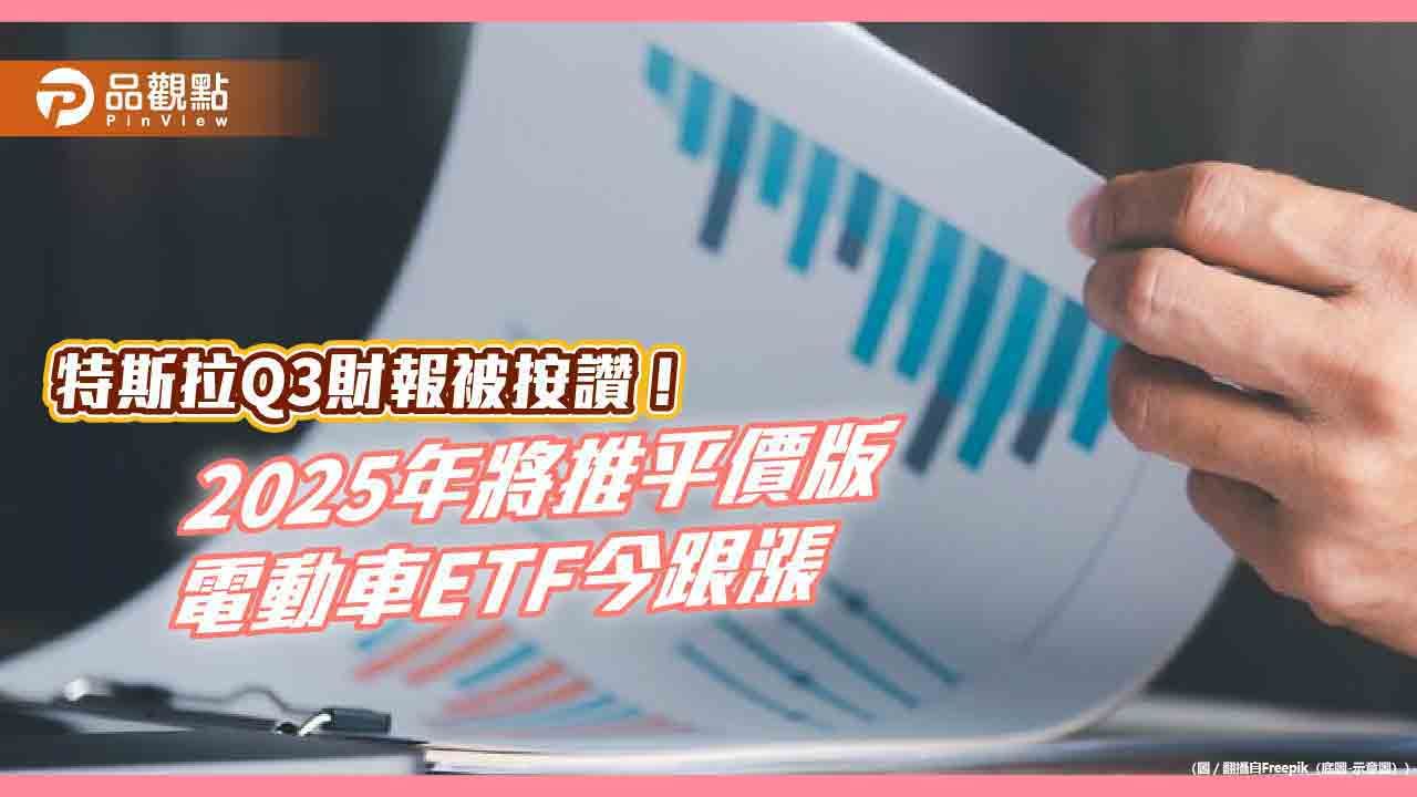 特斯拉盤後股價大漲逾10%!激勵3檔電動車ETF來電 經理人這樣說