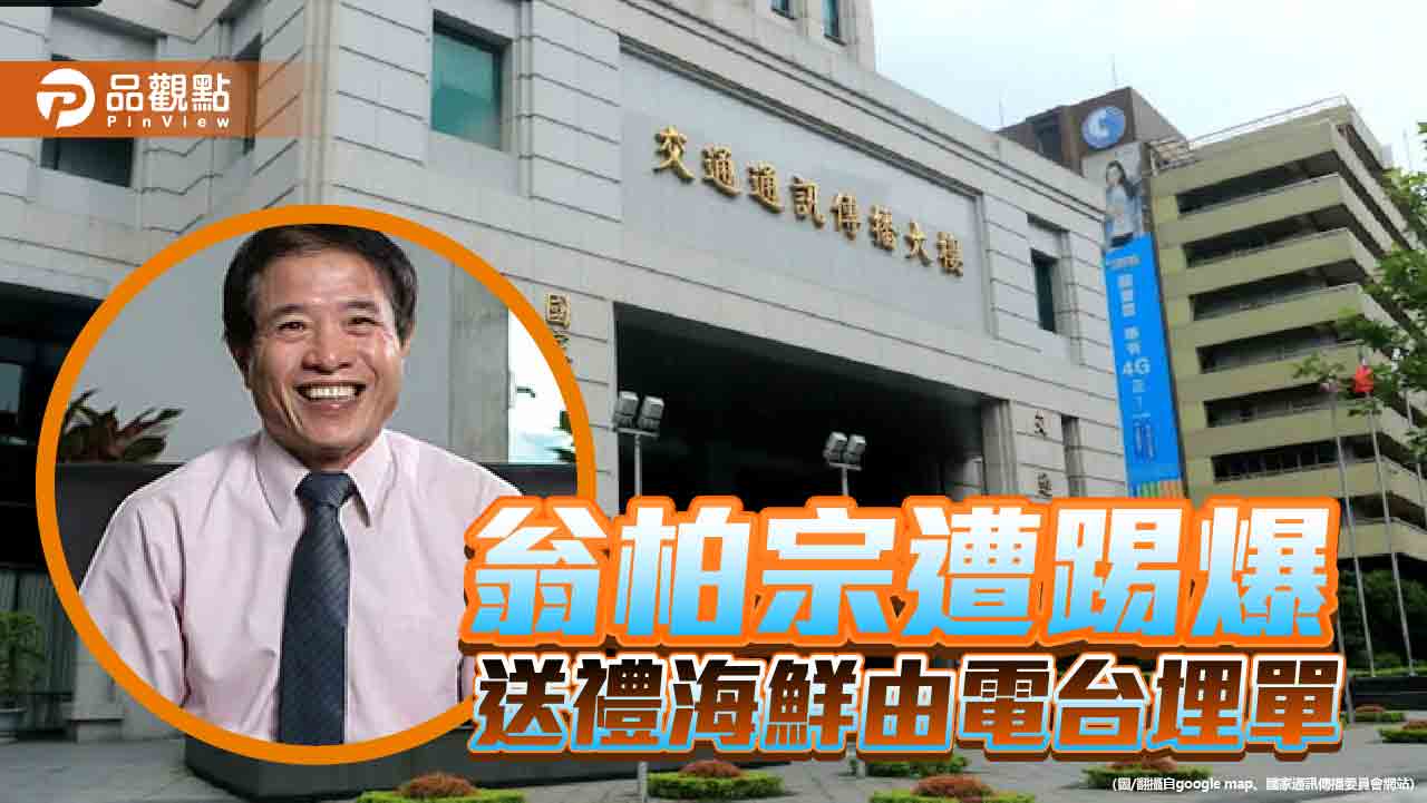 黃國昌踢爆電台替翁柏宗埋單海鮮 竹檢分案調查!NCC澄清「絕無此事」