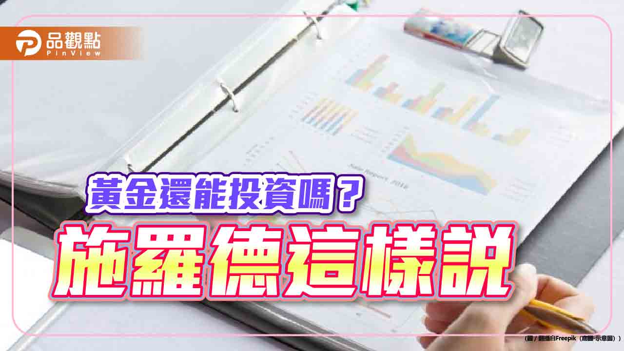 黃金看回不回!施羅德:此時此刻別錯過 有生之年「金」不敗