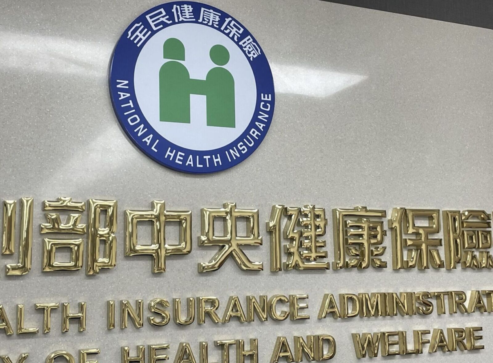 健保部分負擔調漲一年 醫改會痛批「多付錢、就醫次數新高」政策失敗! 220 健保部分負擔調漲一年 醫改會痛批「多付錢、就醫次數新高」政策失敗! 219