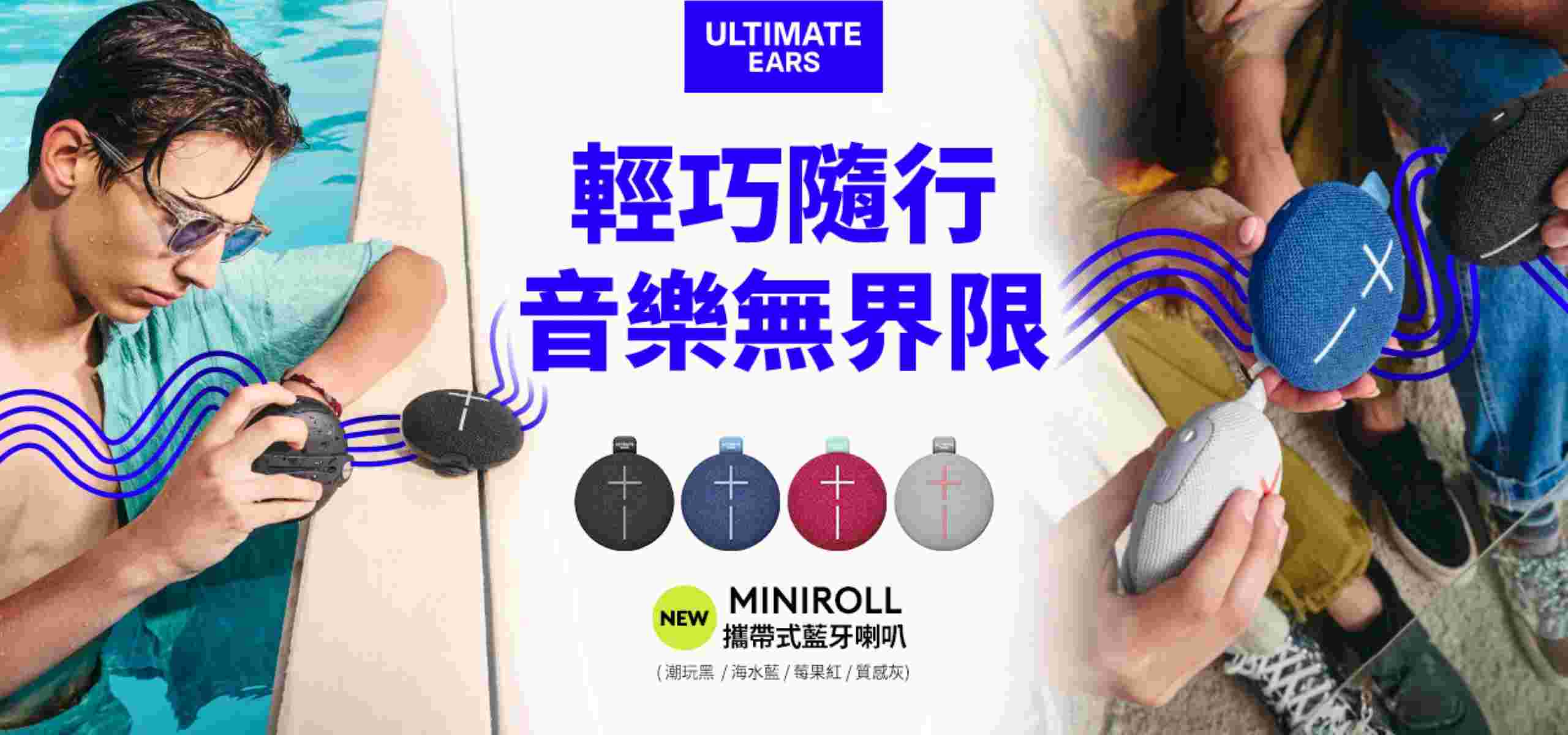 Ultimate Ears 全新 Miniroll 攜帶式藍牙喇叭,輕巧隨行,推出四款時尚新色,建議售價 2,190 元。