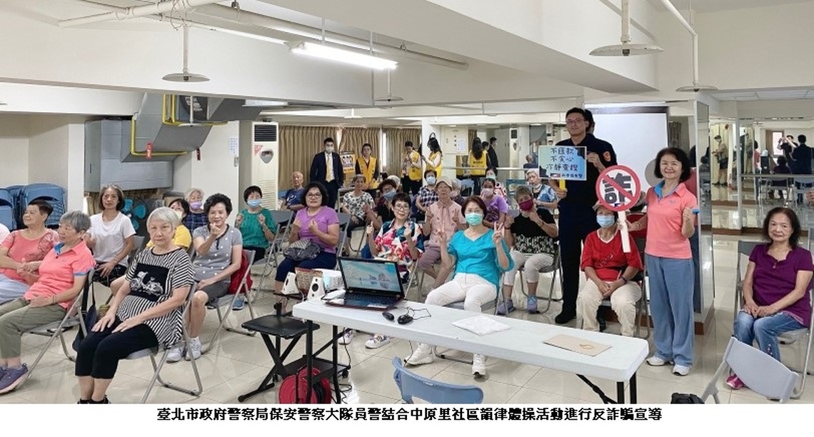 北市警與里長攜手舉辦韻律體操活動 傳遞防詐暖心資訊
