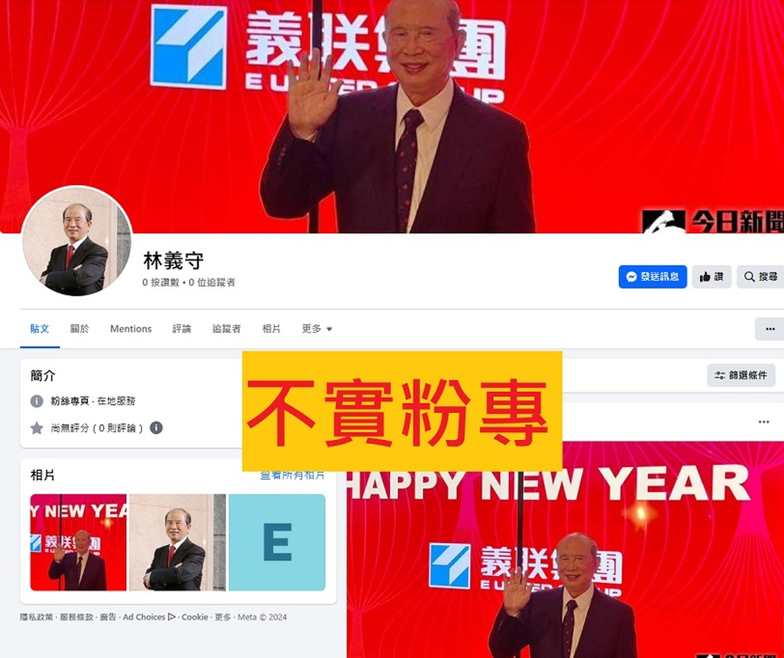 義联集團創辦人林義守嚴正聲明:未曾經營任何社群帳號,呼籲勿受騙