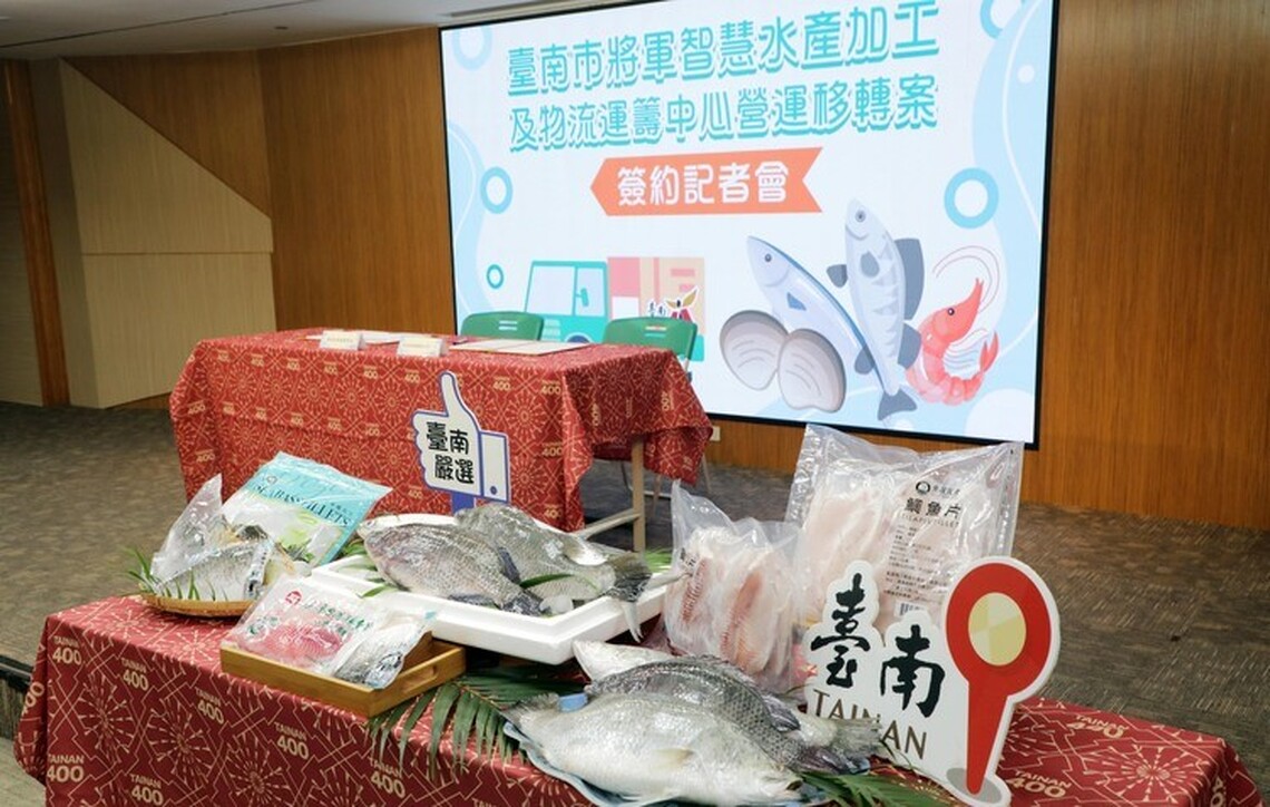 台南將軍水產加工及物流運籌中心OT案完成簽約