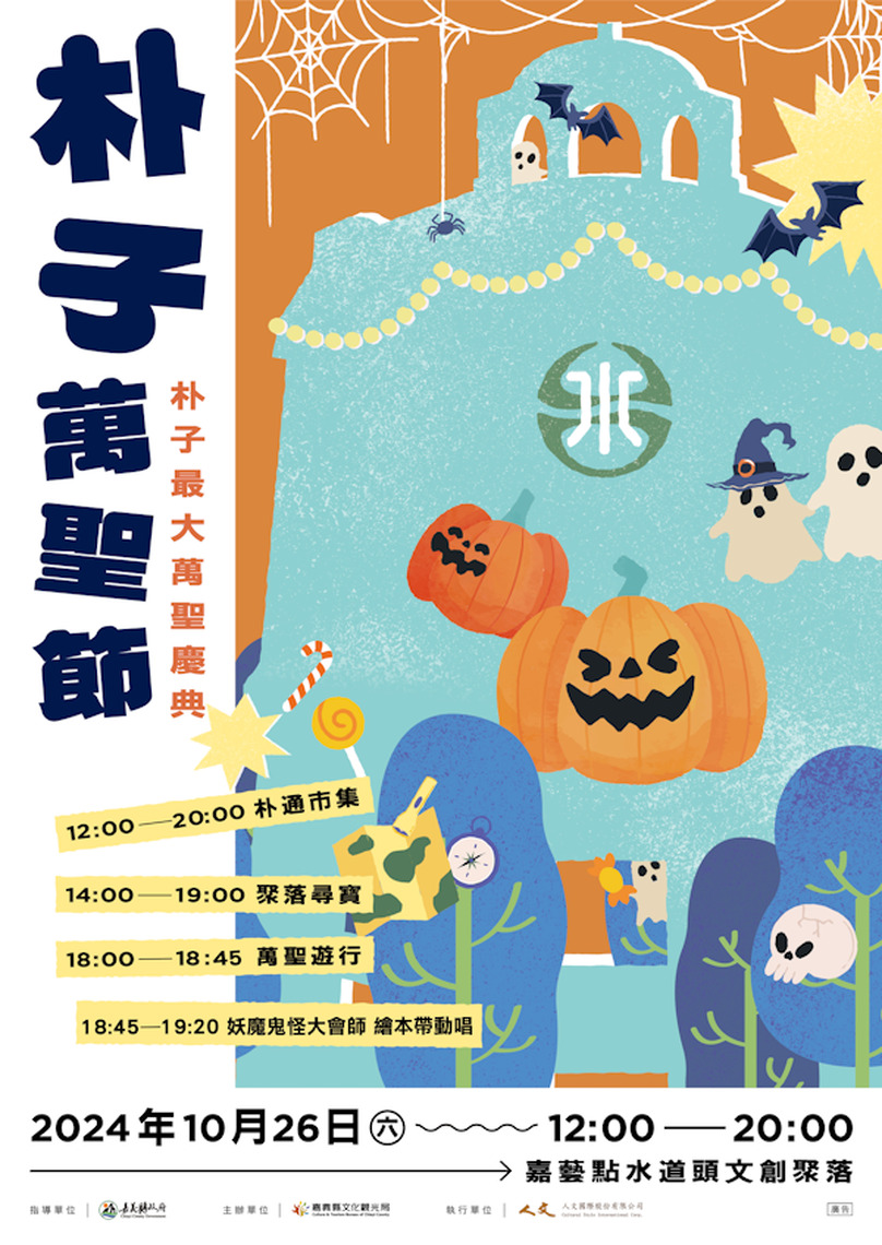 嘉義朴子萬聖節變裝遊行結合市集 10月26日盛大登場