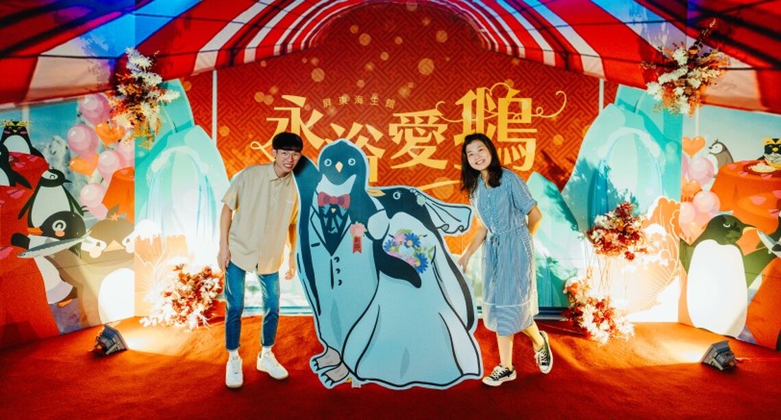 屏東海生館舉辦「永浴愛鵝」企鵝婚禮 分享冰雪中互許終身的喜悅
