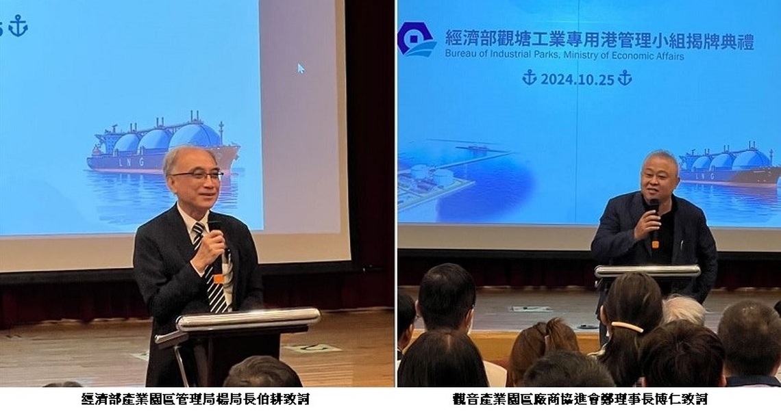 「經濟部觀塘工業專用港管理小組」今正式揭牌成立 觀塘工業專用港邁向新里程盃