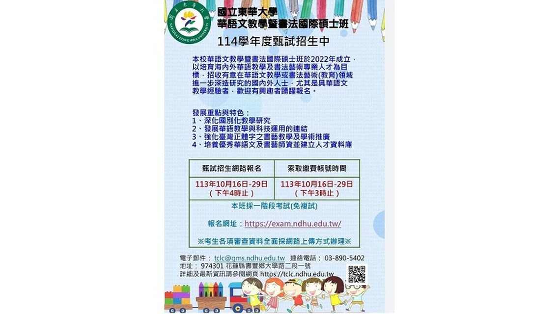 國立東華大學華語文教學曁書法際碩士班 114學年度甄試招生宣傳