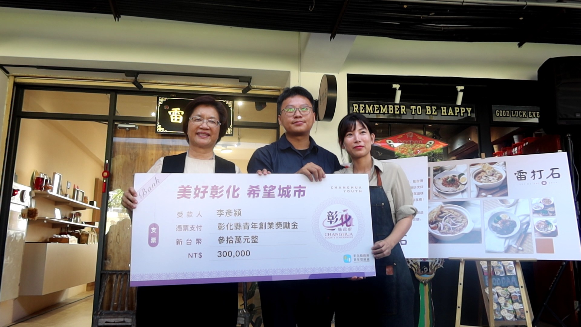 ▲彰化縣長王惠美頒發最高30萬元的青年創業補助金,給「雷打石」年輕創業者李彥潁、李芳夫婦,鼓勵他們的創業成果。(記者張溎壕攝)