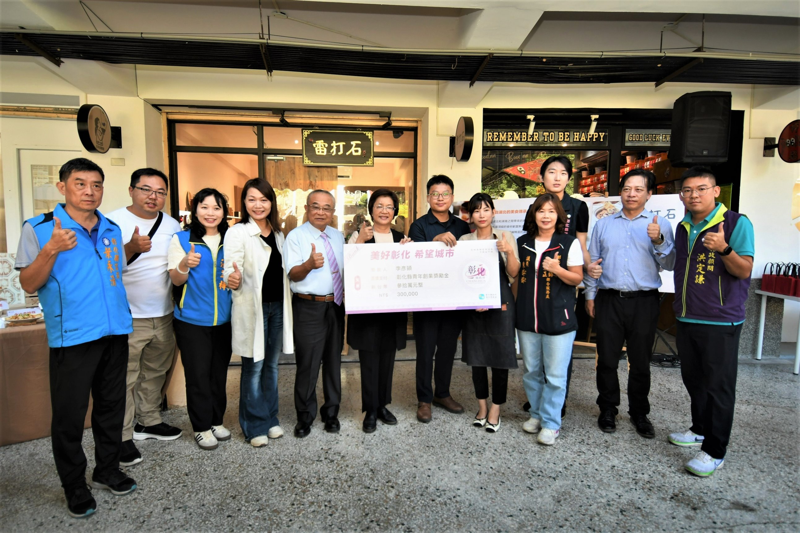 ▲彰化縣長王惠美頒發最高30萬元的青年創業補助金，給「雷打石」年輕創業者李彥潁、李芳夫婦，鼓勵他們的創業成果。（記者張溎壕攝）
