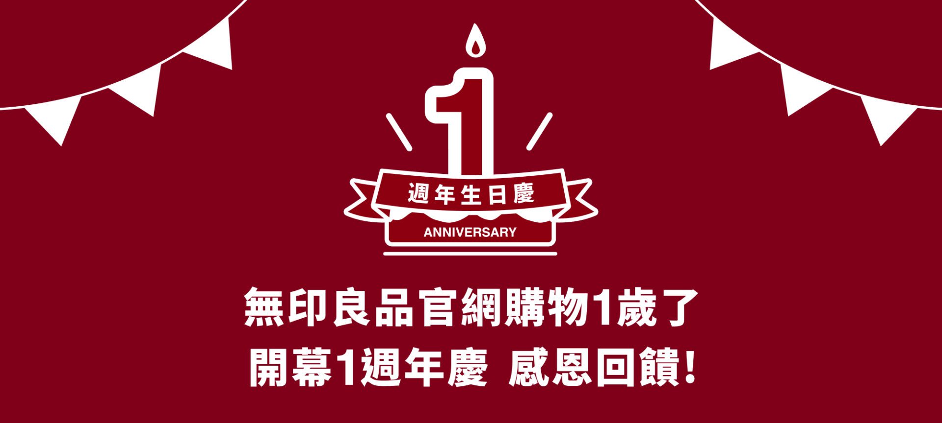 歡慶「MUJI無印良品官網購物｣開幕1週年　網購熱銷排行榜公開　即日起至11/06限時限量優惠券　天天領、馬上用
