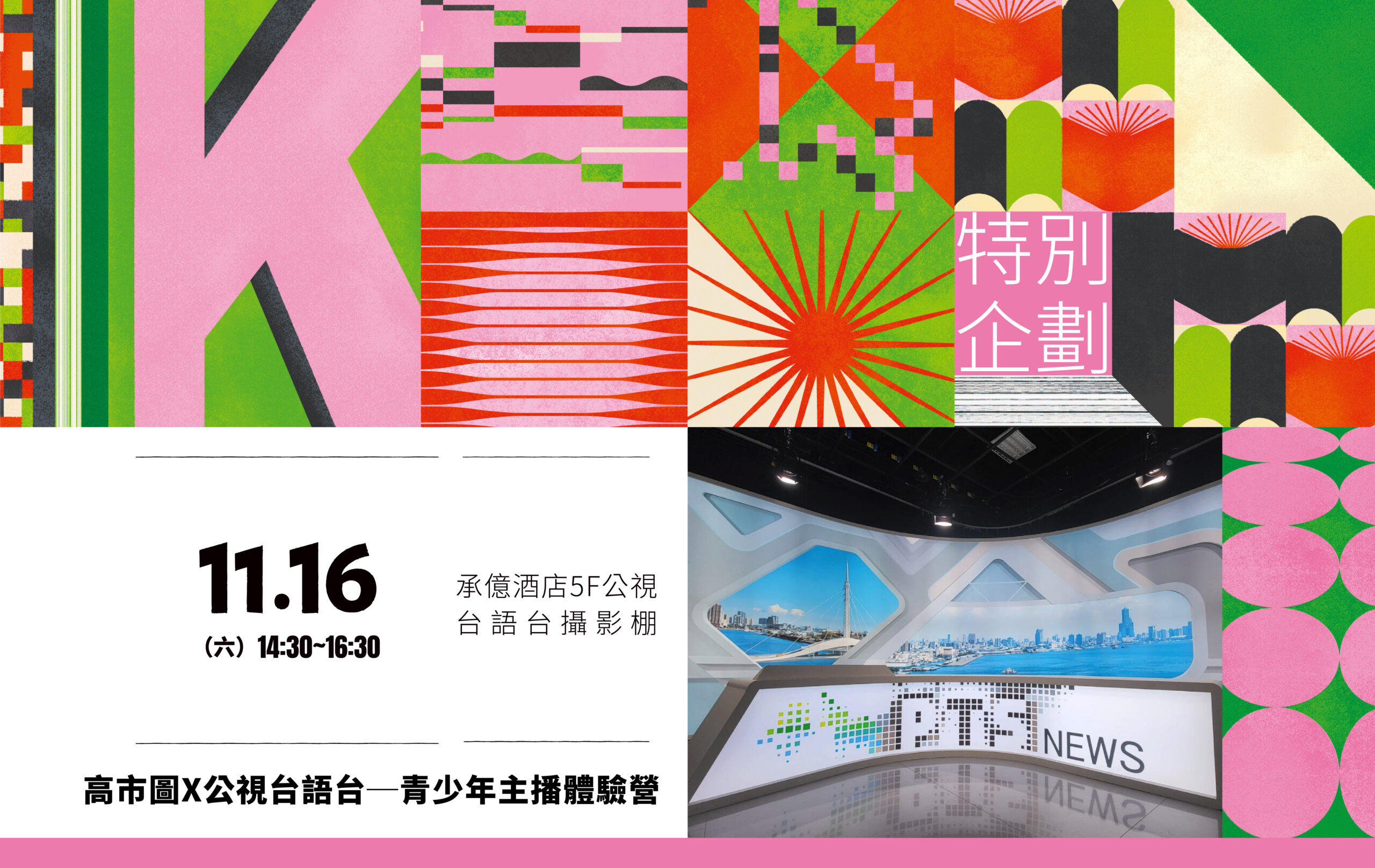 高市圖首辦青少年主播營,探索台語文化、新聞製作 高市圖首辦青少年主播營,探索台語文化、新聞製作