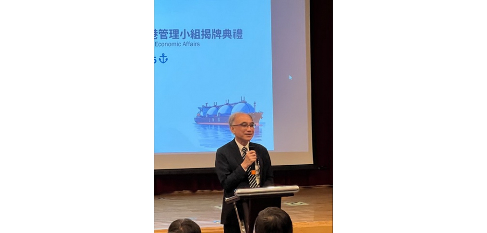 「經濟部觀塘工業專用港管理小組」正式揭牌成立 觀塘工業專用港邁向新里程碑