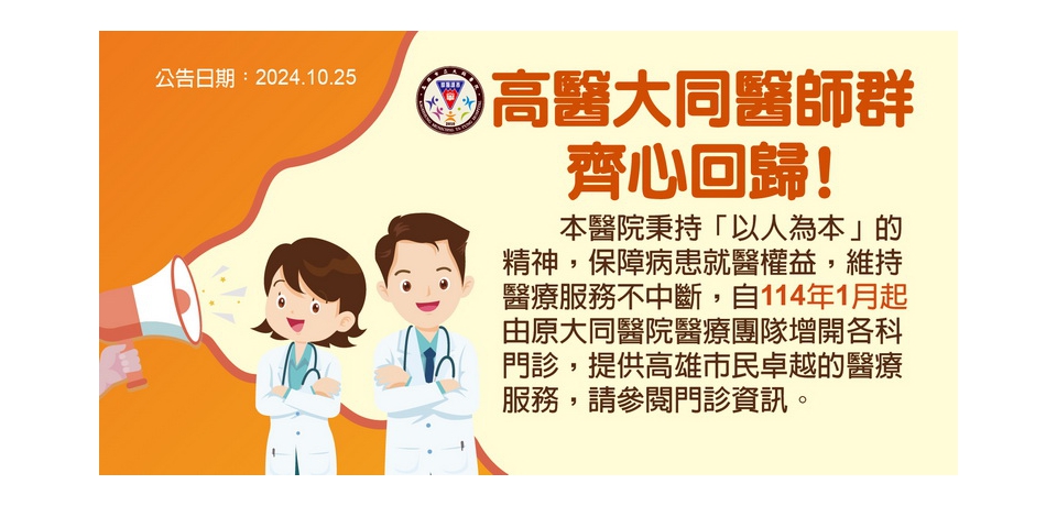 醫療服務不中斷 高醫設置綠色通道 優化大同醫院病患轉診流程