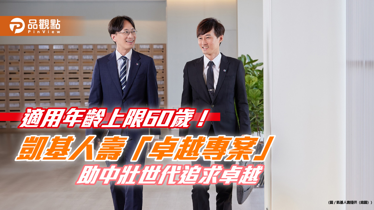 凱基人壽「卓越專案」廣邀中壯年加入!提供業界金額最高、時間最長的培育津貼